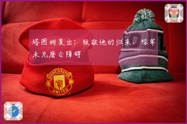 塔图姆复出：致敬他的归来，绿军未见磨合障碍