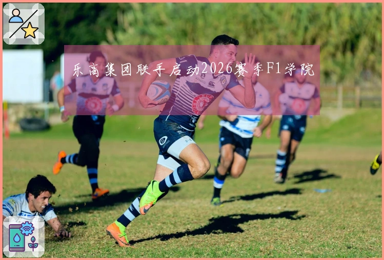 乐高集团联手启动2026赛季F1学院