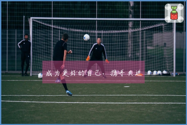 成为更好的自己，携手共进