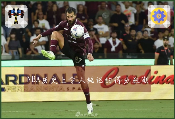 NBA历史上令人铭记的得分狂潮