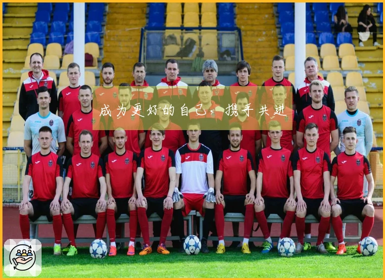 成为更好的自己，携手共进