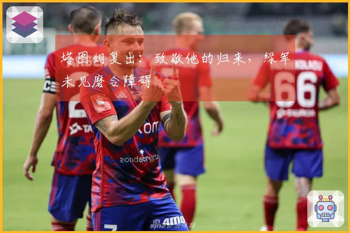 塔图姆复出：致敬他的归来，绿军未见磨合障碍