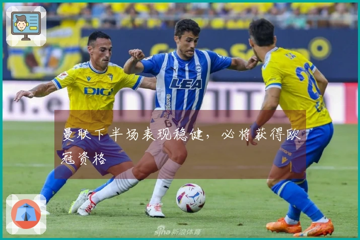 曼联下半场表现稳健，必将获得欧冠资格