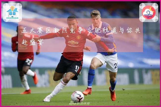 五大赛区激烈竞争 合肥轨道与你共赴盛宴