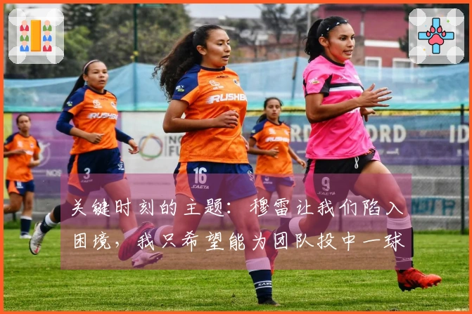 关键时刻的主题：穆雷让我们陷入困境，我只希望能为团队投中一球