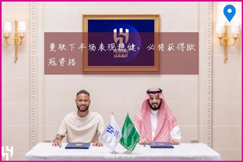 曼联下半场表现稳健，必将获得欧冠资格