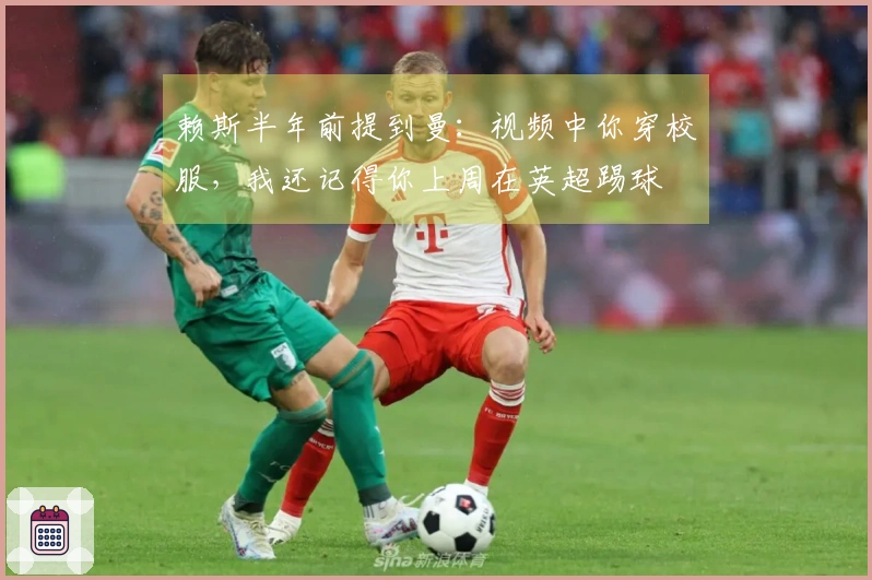 赖斯半年前提到曼：视频中你穿校服，我还记得你上周在英超踢球