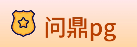 问鼎pg Logo